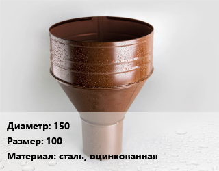 Воронка 150 100 сталь, оцинкованная, шт, Grand Line цена от 369 сом / шт, где купить, условия доставки в Оше и Ошской области